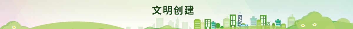 文明创建