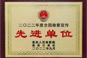赞~常德市鼎城区检察院荣获“2022年度全国检察机关宣传先进单位”！