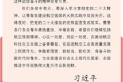 习近平回信勉励中国航空工业集团沈飞“罗阳青年突击队”队员