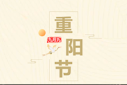 喜迎国庆 情系重阳