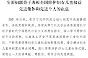 “国字号”荣誉+1！鼎城区检察院获评全国维护妇女儿童权益先进集体