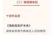 全国十佳＋最佳剪辑！常德市鼎城区人民检察院微视频获两项大奖！