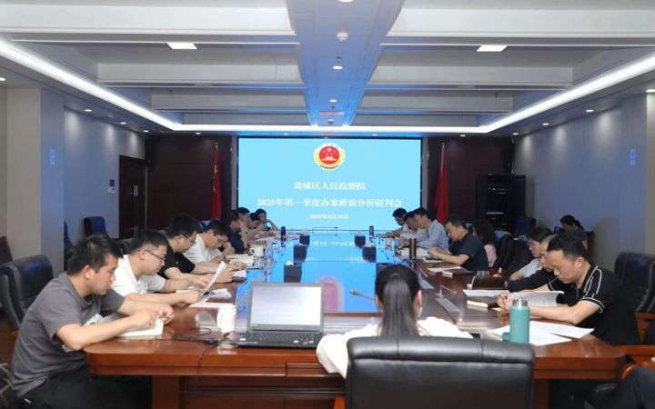 鼎城区检察院专题分析研判2025年第一季度办案质效