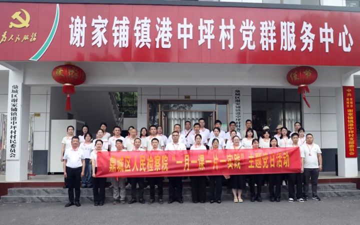 沿着总书记足迹强党性——鼎城区人民检察院走进港中坪村开展主题党日活动