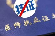 【益心·扛鼎】“挂证”？当心“挂”掉职业生涯！