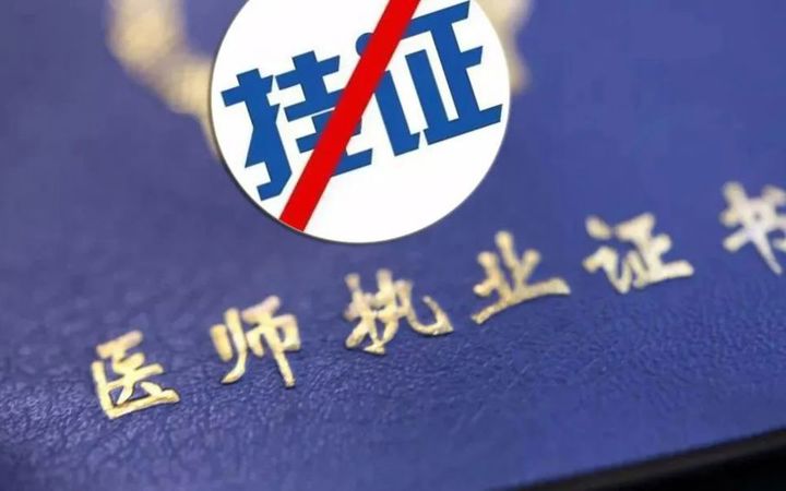 【益心·扛鼎】“挂证”？当心“挂”掉职业生涯！