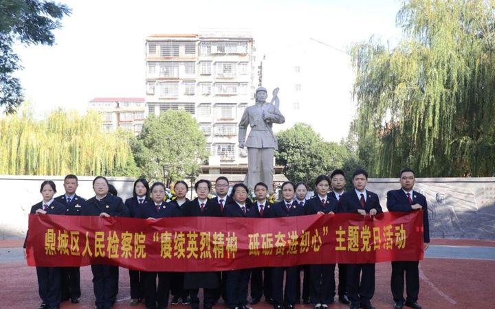 赓续英烈精神 砥砺奋进初心 ——鼎城区人民检察院主题党日活动侧记