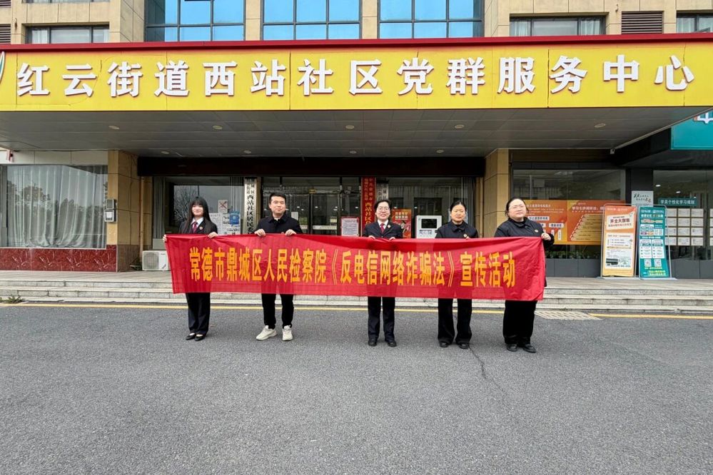 守好群众“钱袋子” 筑牢安全“防护墙”——鼎城检察开展反电信网络诈骗普法宣传活动