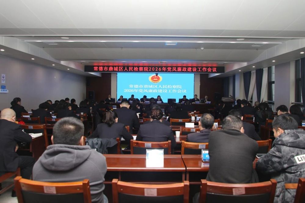 鼎城区人民检察院召开2026年检察工作会议暨党风廉政建设工作会议