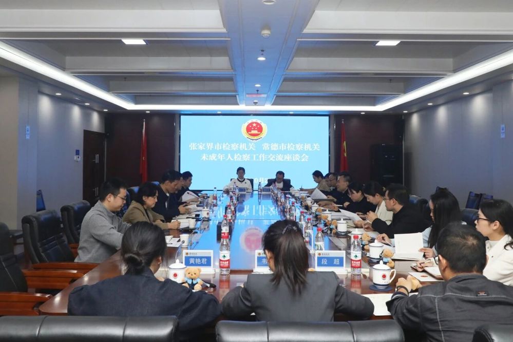 学而相长，同道共进——张家界市检察机关一行来常交流未成年人检察工作